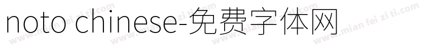 noto chinese字体转换